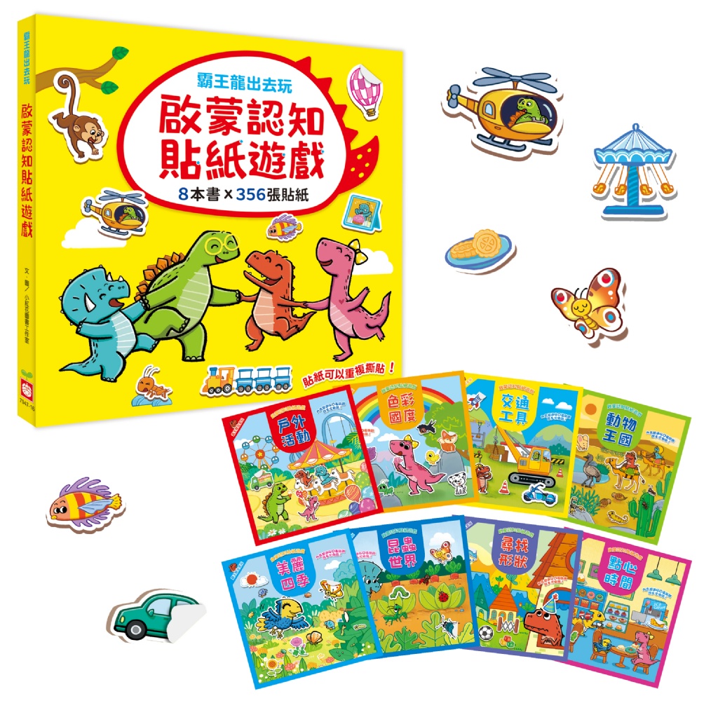 霸王龍出去玩：啟蒙認知貼紙遊戲【全套8冊+356張可重複貼貼紙】